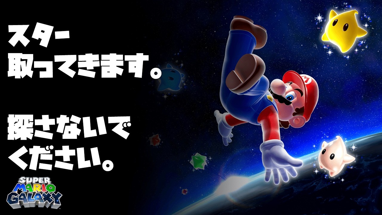 #1 宇宙へ行こうと思います - マリオギャラクシー