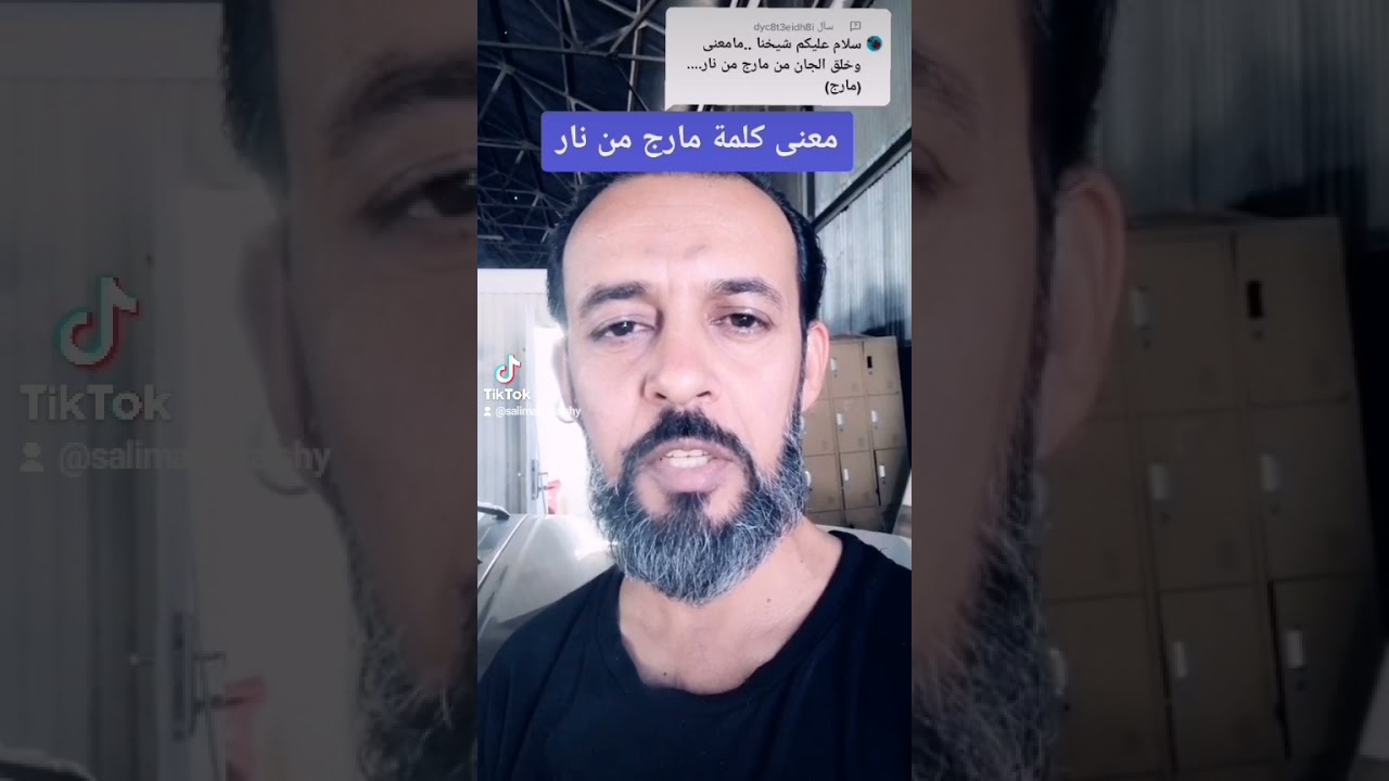 معنى كلمة (مارج من نار)  شرح الأستاذ سالم القريشي :