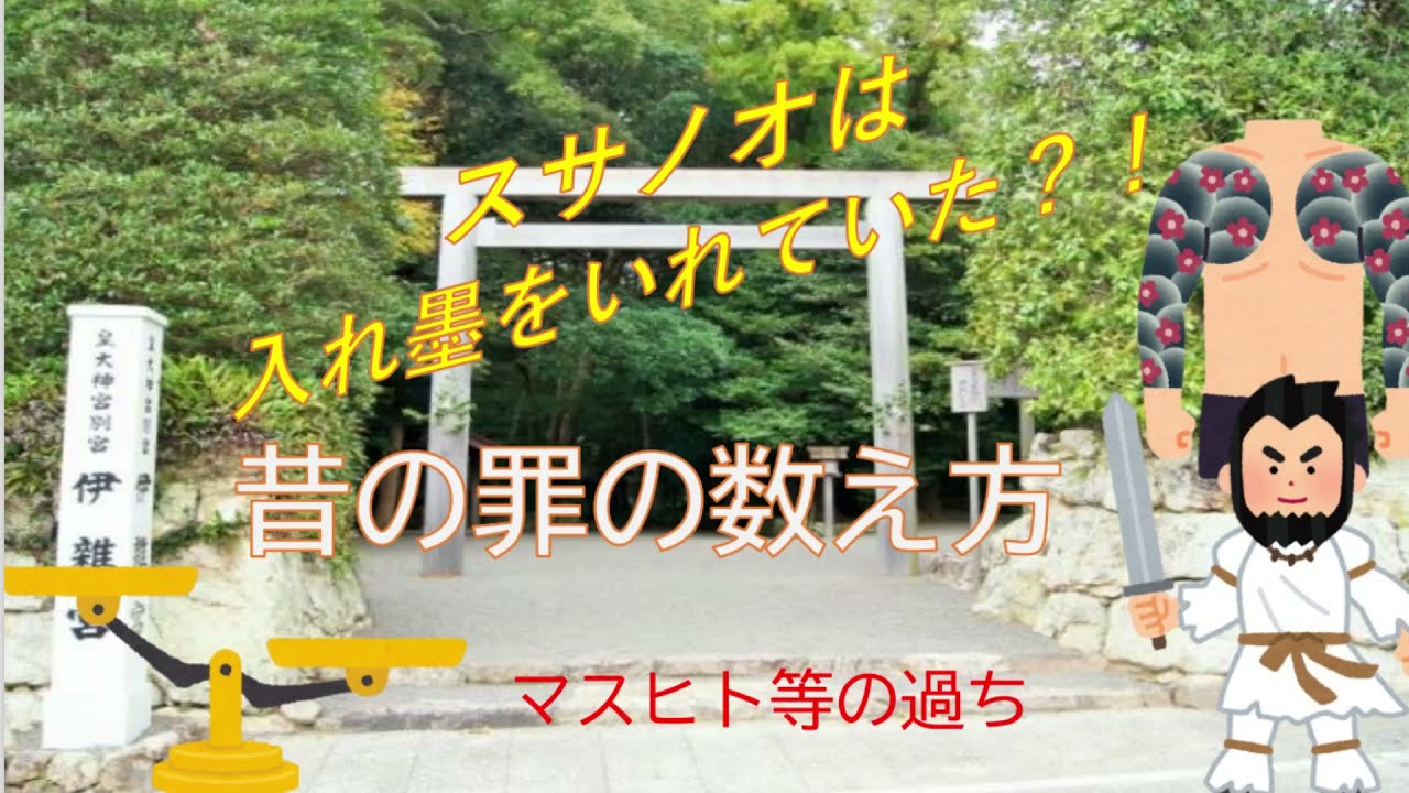 スサノオは入れ墨を入れていた？！昔の罪の数え方　マスヒトらの過ち