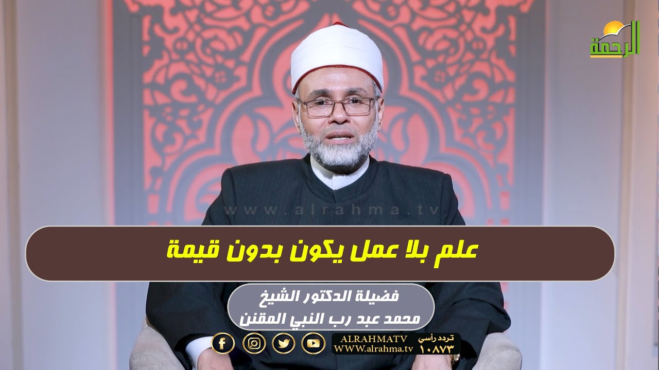 علم بلا عمل يكون بدون قيمة !! د محمد عبد رب النبي