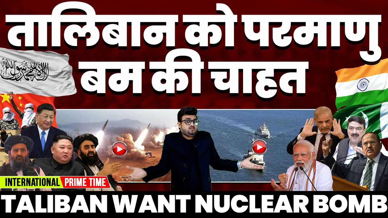 तालिबान को परमाणु की चाहत•पाकिस्तान मे टेस्ट की नई मिसाइल• पाकिस्तान में मचे आतंक का इल्ज़ाम भारत पर