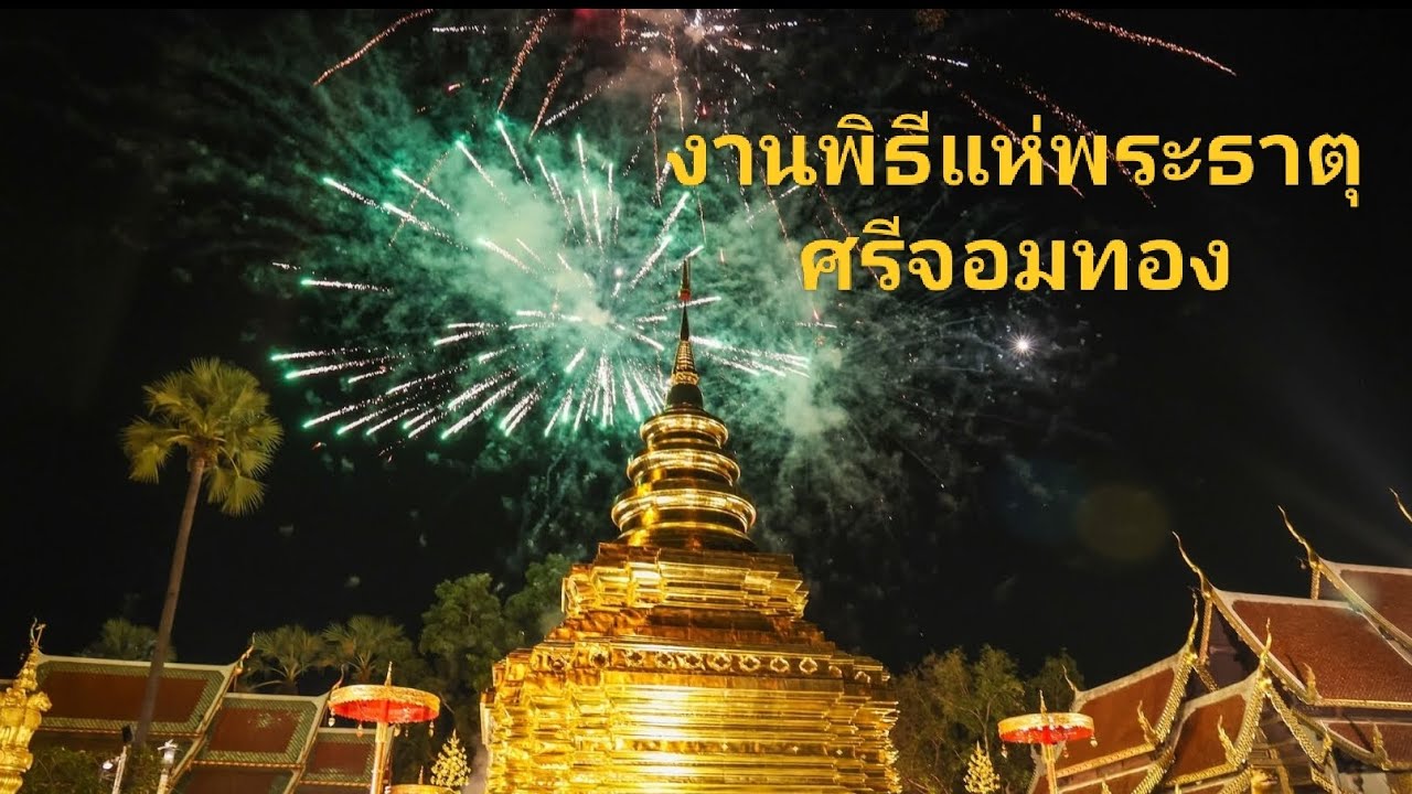 งานพิธีแห่พระธาตุศรีจอมทอง  จังหวัด เชียงใหม่