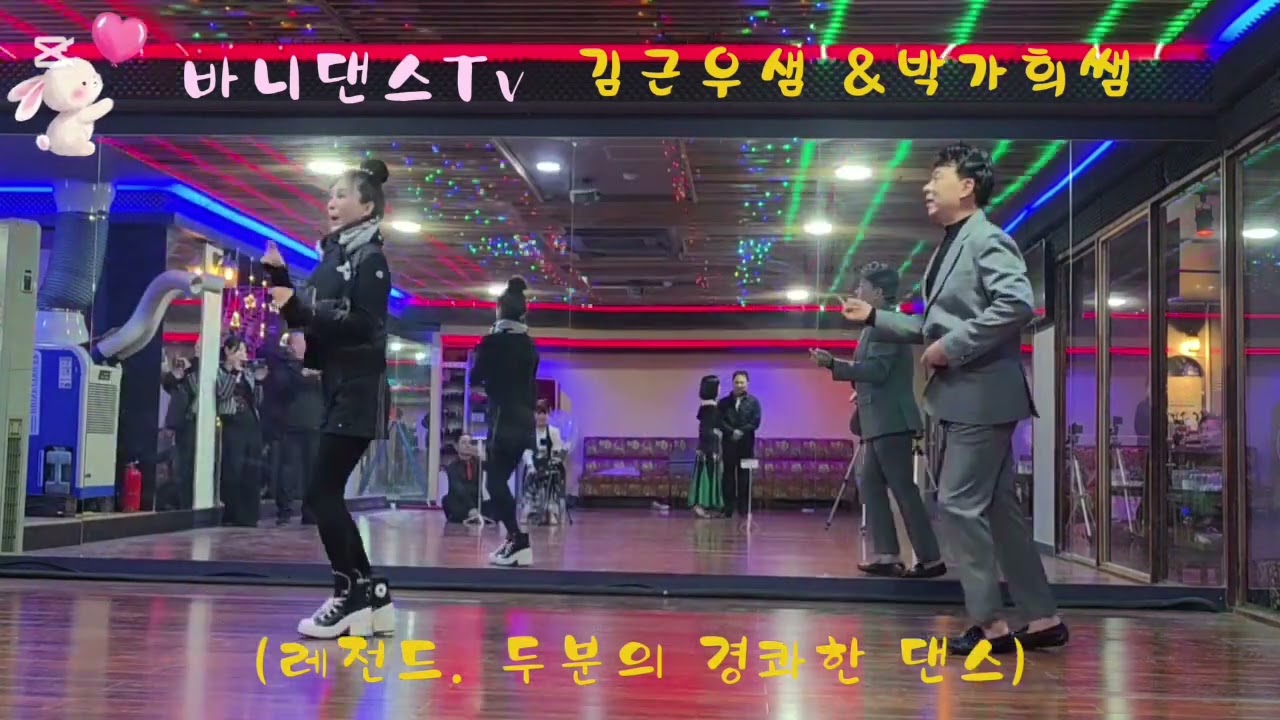 🐰바니댄스tv 오늘은 김근우쌤과 가희쌤의 발랄하게 #사교댄스 #지루박 #복이와영 