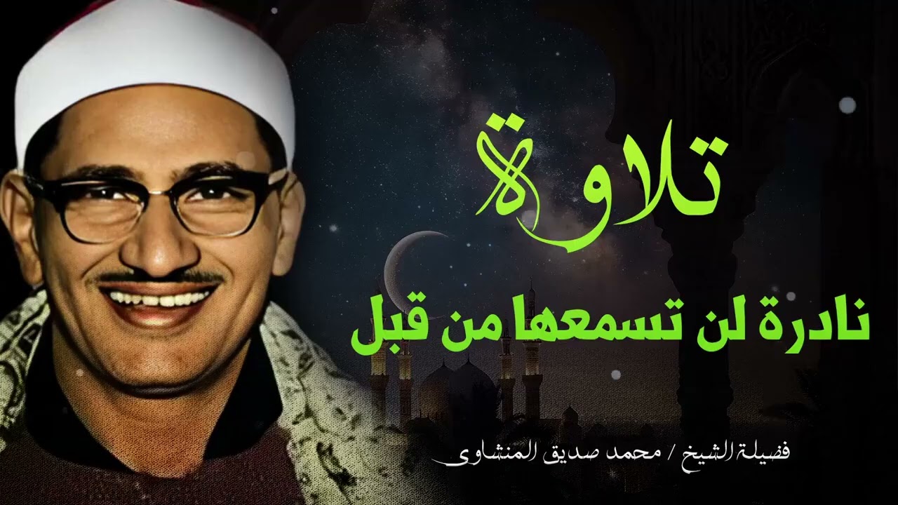 التلاوة المبكية لن تسمعها من قبل   للصوت الباكى الشيخ محمد صديق المنشاوى