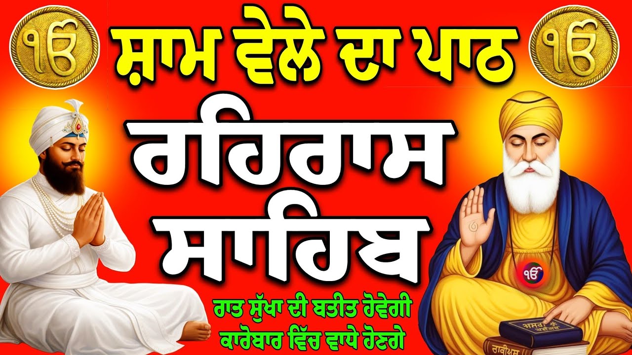 Rehras Sahib live // Rehras Sahib // Rehras Sahib fast // ਰਹਿਰਾਸ ਸਾਹਿਬ // Rehras Sahib today