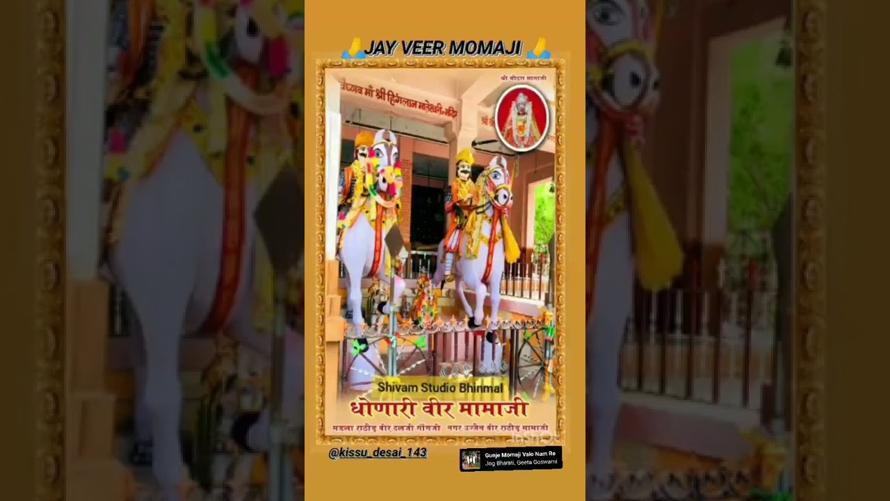 जय मोमाजी री // Mamaji bhajan #mamajibhajan #मामाजी #trending #newsong