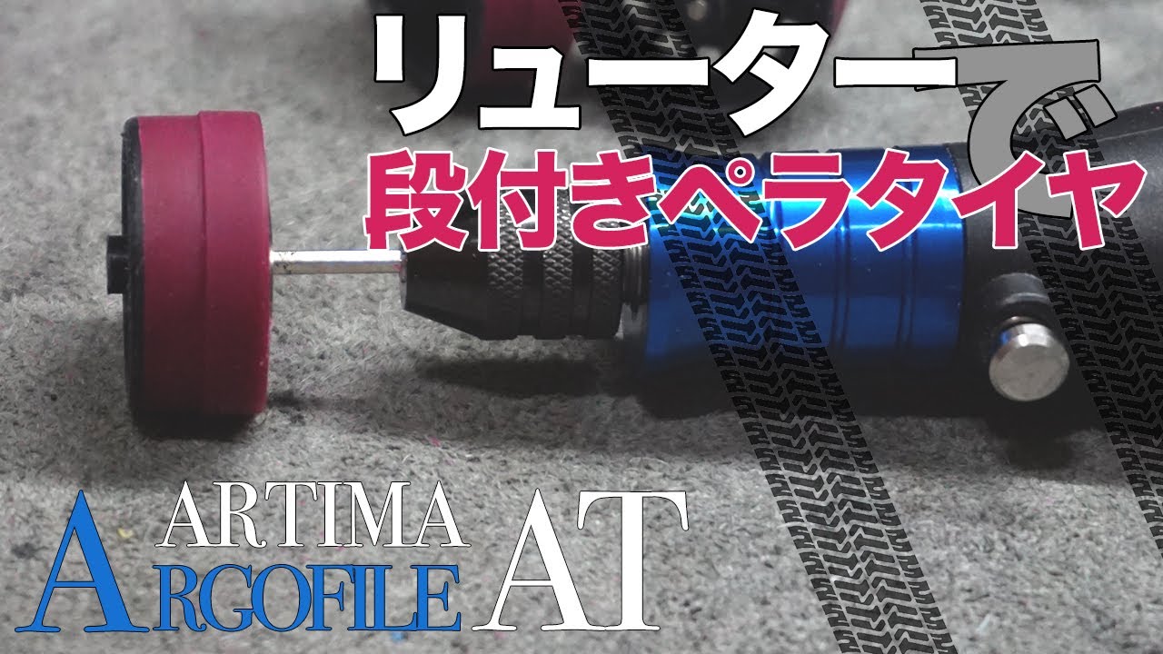 【ミニ四駆】リューターで段付きペラタイヤ作製！！使用したのはアルゴファイルのアルティマAT！！【カスタム】【Mini4WD】