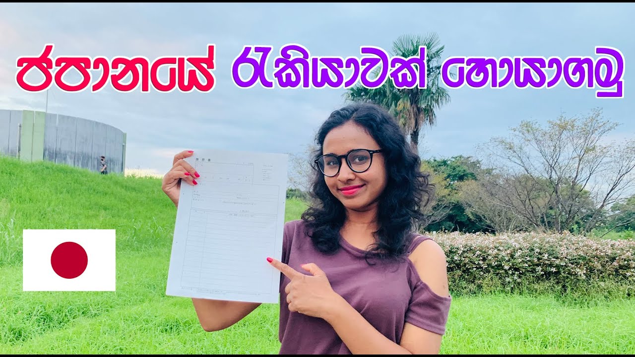 ජපානෙට ඇවිත් රස්සාවක් හොයාගන්නේ මෙහෙමයි | How To find Job in japan | LIFE IN JAPAN 🇯🇵
