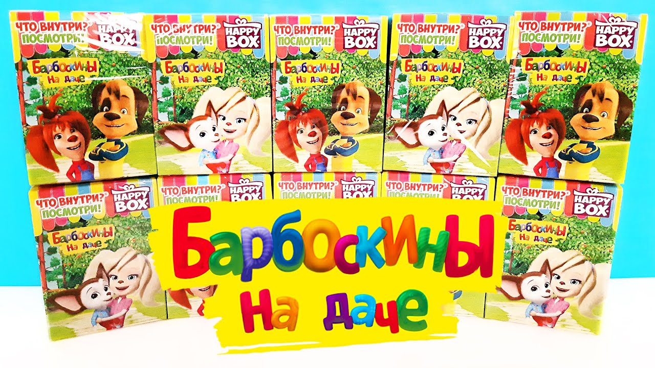 БАРБОСКИНЫ НА ДАЧЕ СЮРПРИЗЫ HAPPY BOX 2020! Игрушки, мультик, новая серия Surprise toys unboxing