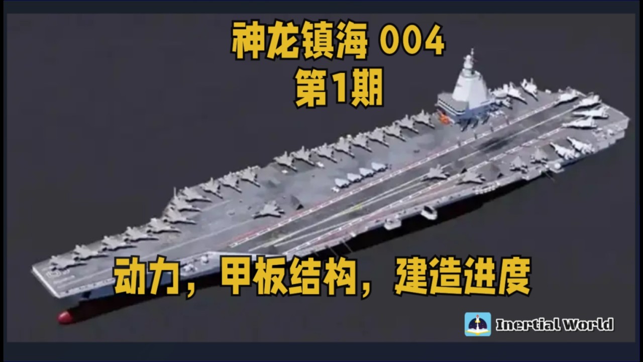 神龙镇海 004型航母 第1期