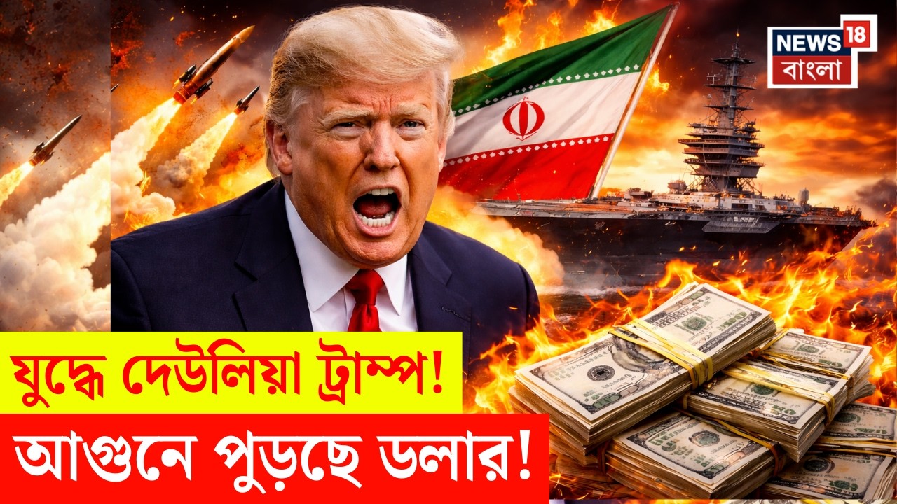 Iran vs Israel US | প্রতিদিন বিলিয়ন ডলার! | ইরানের যুদ্ধে Trumpএর অর্থনীতিতে ধস! | 4k Video |N18G