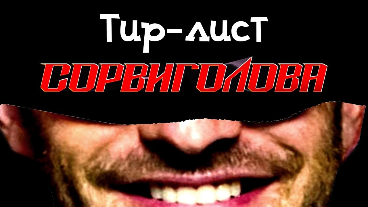 СОРВИГОЛОВА: Обзор и Тир-лист всех экранизаций | Часть 1