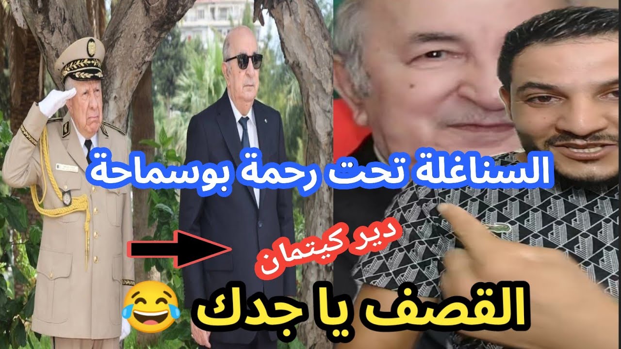 رسالة بوسماحة لرؤوس المخزن بعد ظهور الرئيس تبون من عطلته القصف يا جدك 😂