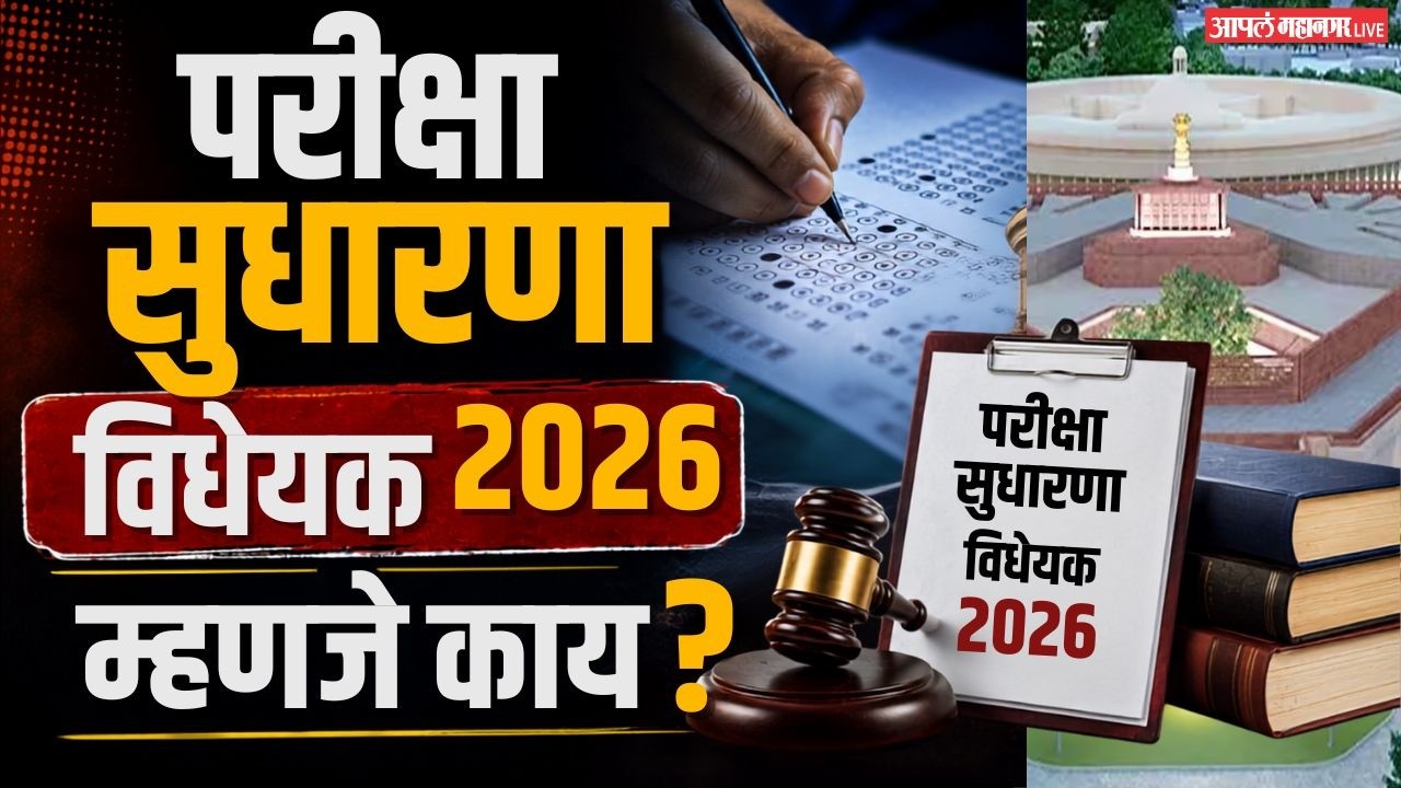 Exam Reform Bill 2026 : सार्वजनिक परीक्षा गैरप्रकारांना प्रतिबंध करणारे सुधारणा विधेयकात काय?