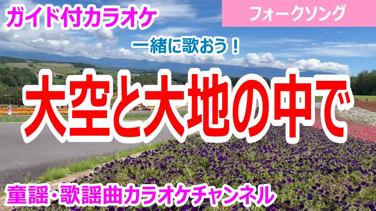 【カラオケ】大空と大地の中で　一緒に歌おう！　フォークソング　作詞・作曲：松山千春