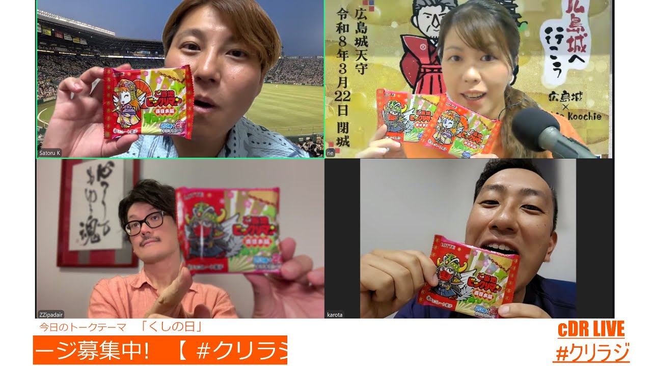 「ご当地ビックリマンチョコ 西日本編」開封動画！★トークテーマは「くしの日」 / 2025.09.02【クリラジ】