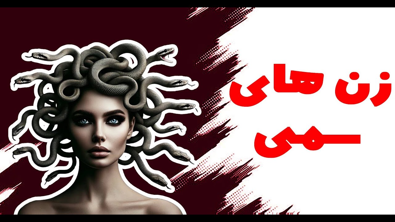 آیا با یک زن سمی در رابطه هستید - Is She Toxic? How to Spot a Toxic Woman in a Relationship