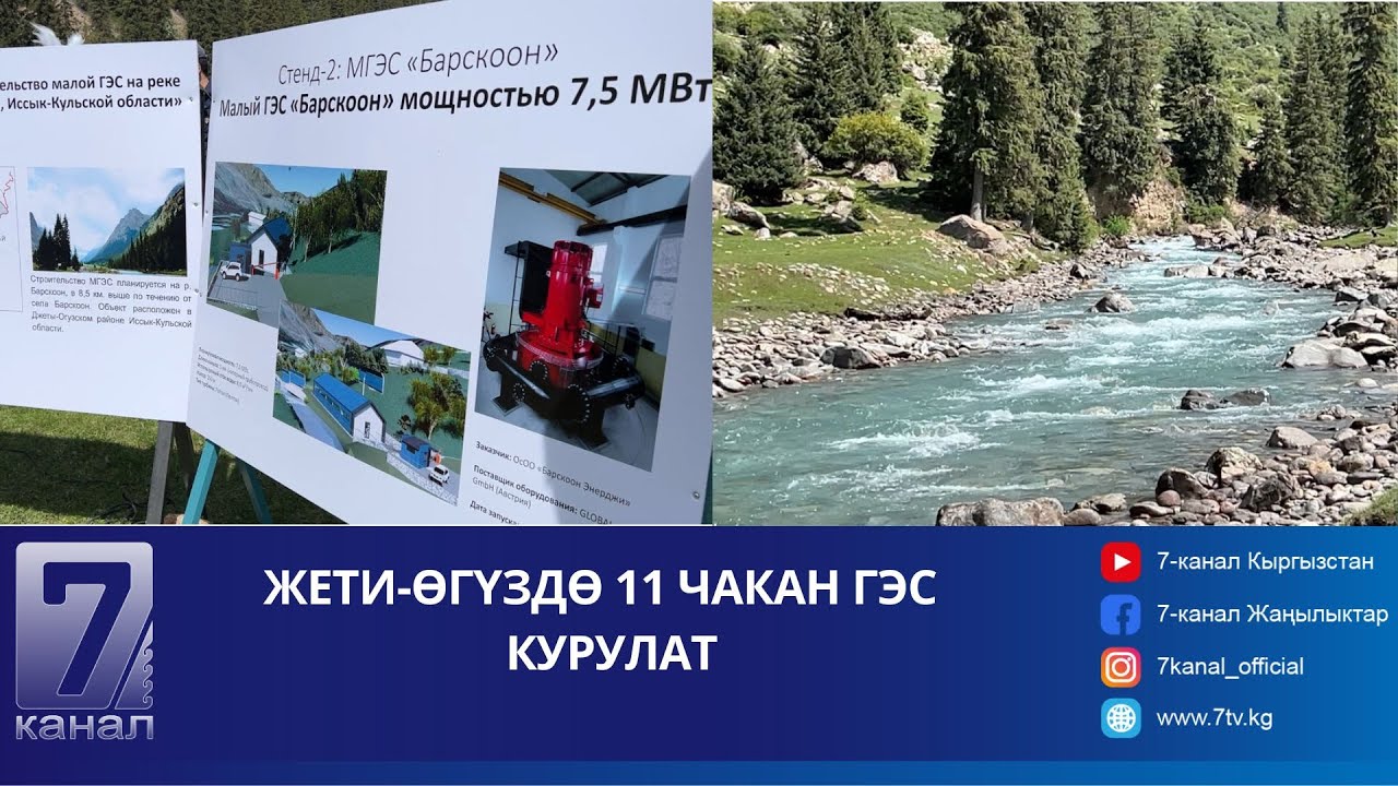 ЖЕТИ-ӨГҮЗДӨ 11 ЧАКАН ГЭС КУРУЛАТ