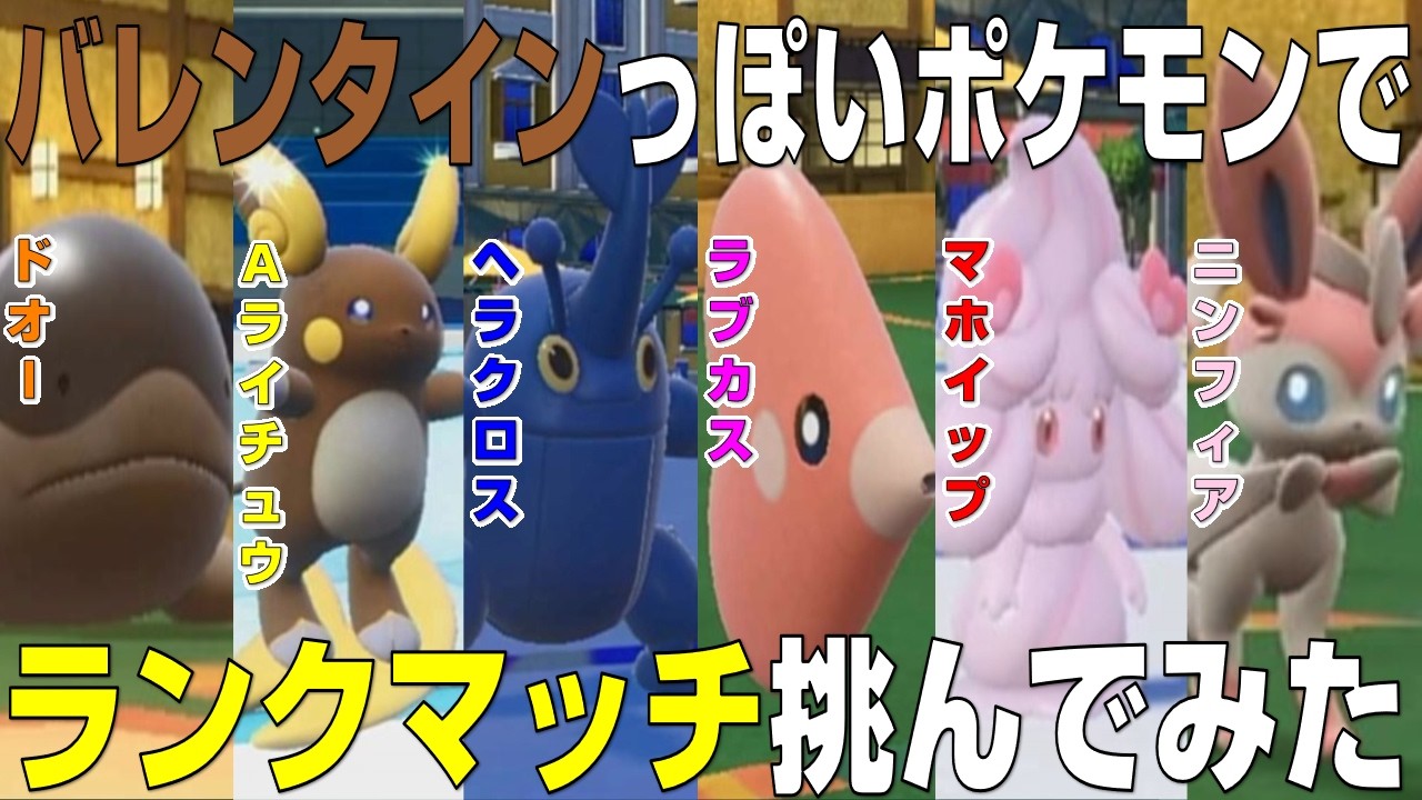 【バレンタイン】見た目がバレンタインのポケモンでランクマッチ挑んでみたら害悪ポケモンが誕生した【ポケモンSV】