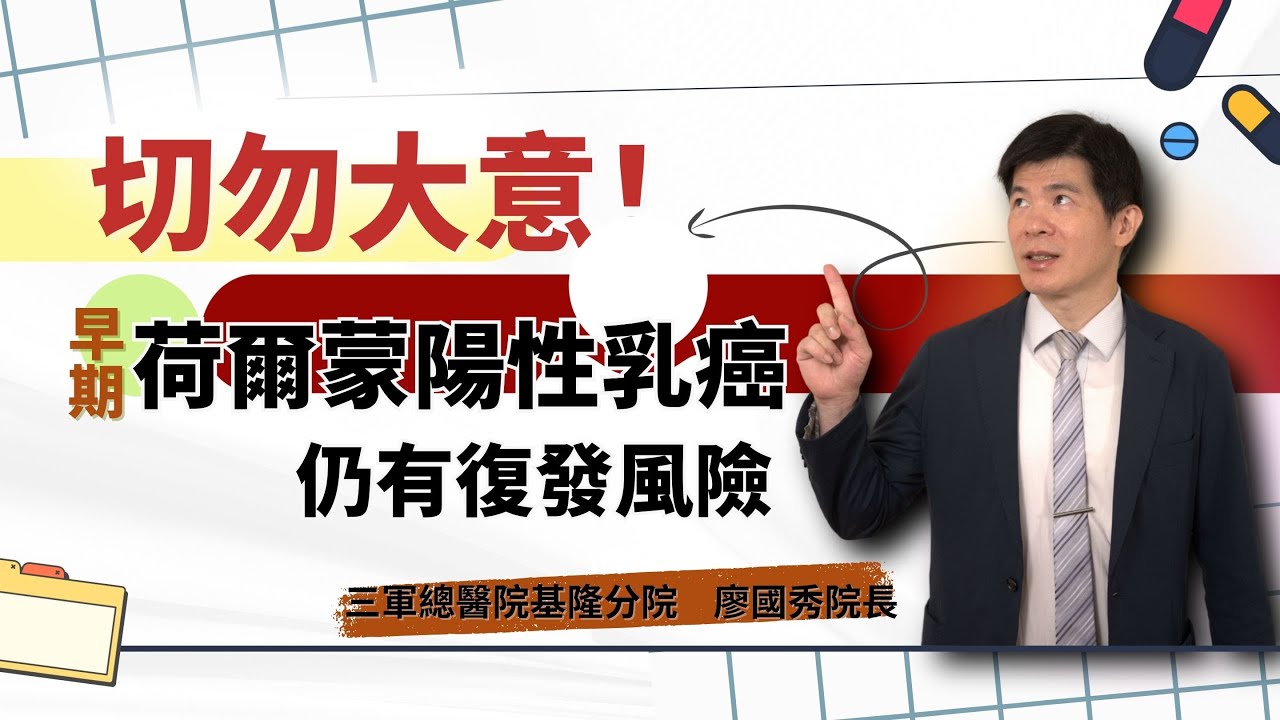 切勿大意！早期荷爾蒙陽性乳癌仍有復發風險｜台灣癌症基金會