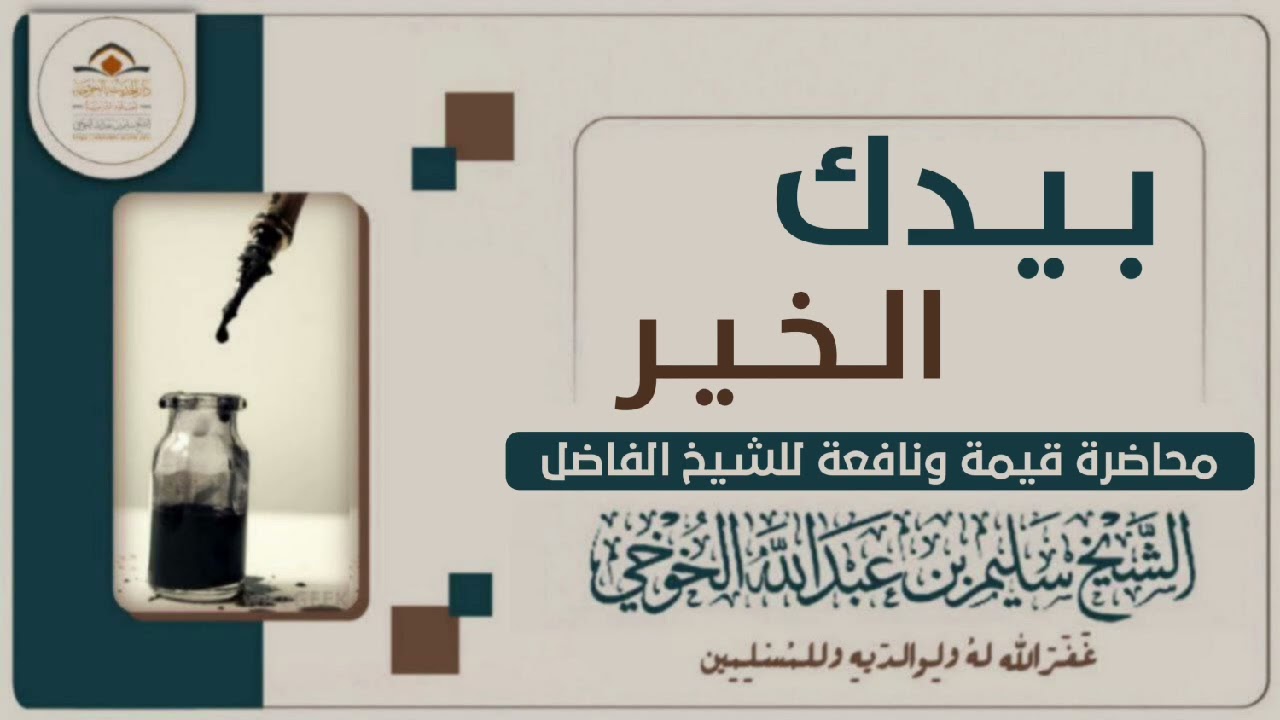 بيدك الخير| محاضرة لفضيلة الشيخ سليم الخوخي حفظه الله 