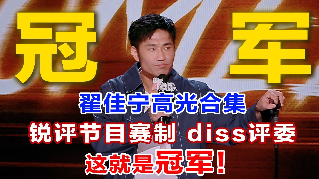 这就是喜单2冠军！怀疑节目赛制，diss气氛组#黄子韬 #孟子义 张口就来！#脱口秀 #搞笑 #一年一度喜剧大赛 #喜剧之王单口季2 #翟佳宁