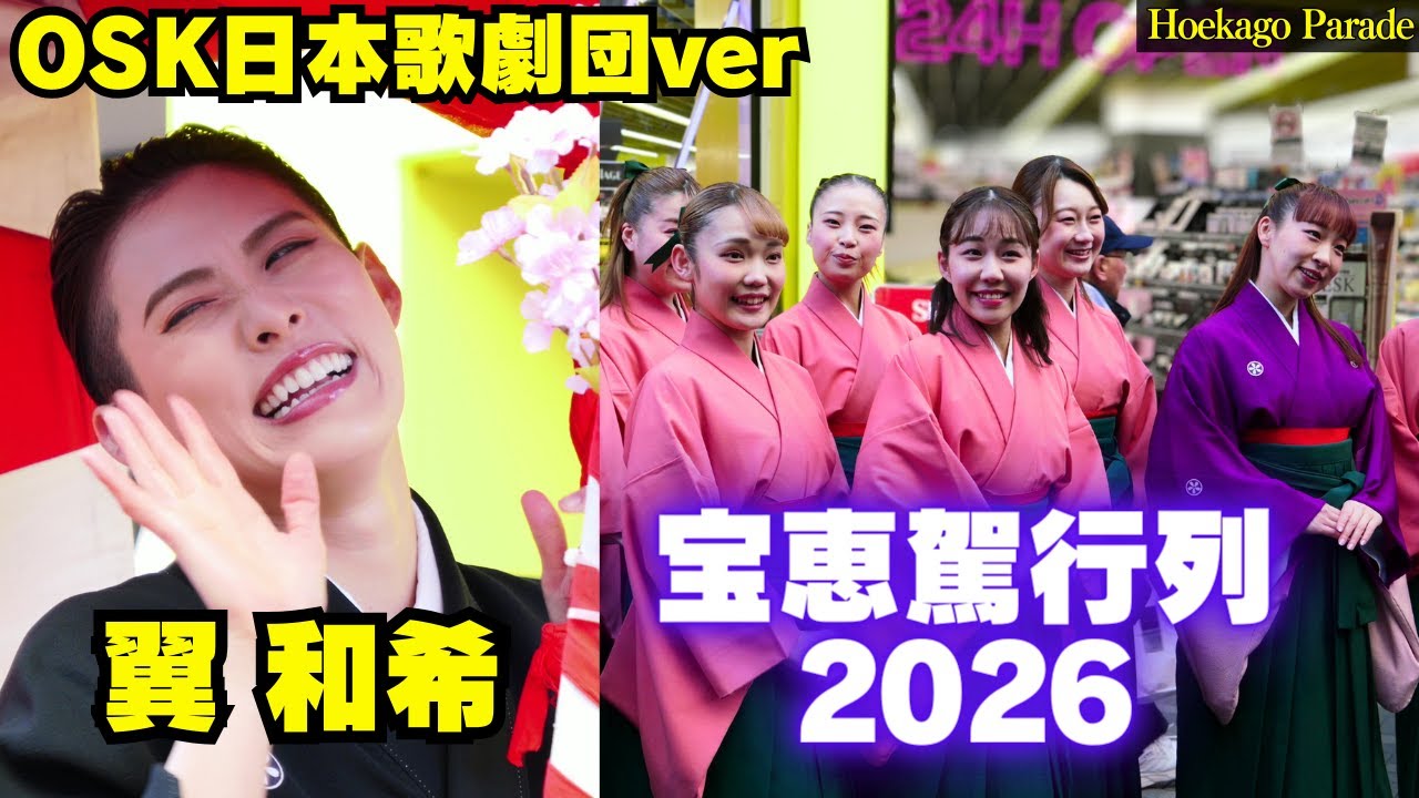 OSK日本歌劇団の笑顔が溢れる💗 翼和希 宝恵駕(ほえかご)行列 /今宮戎神社｢十日戎｣ 2026年 Hoekago Parade / OSK ver