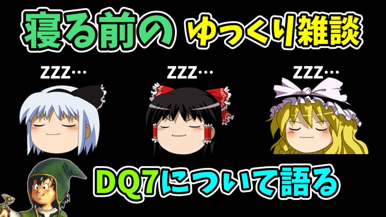 【ゆっくり雑談】DQ7について語る【作業用・睡眠用】