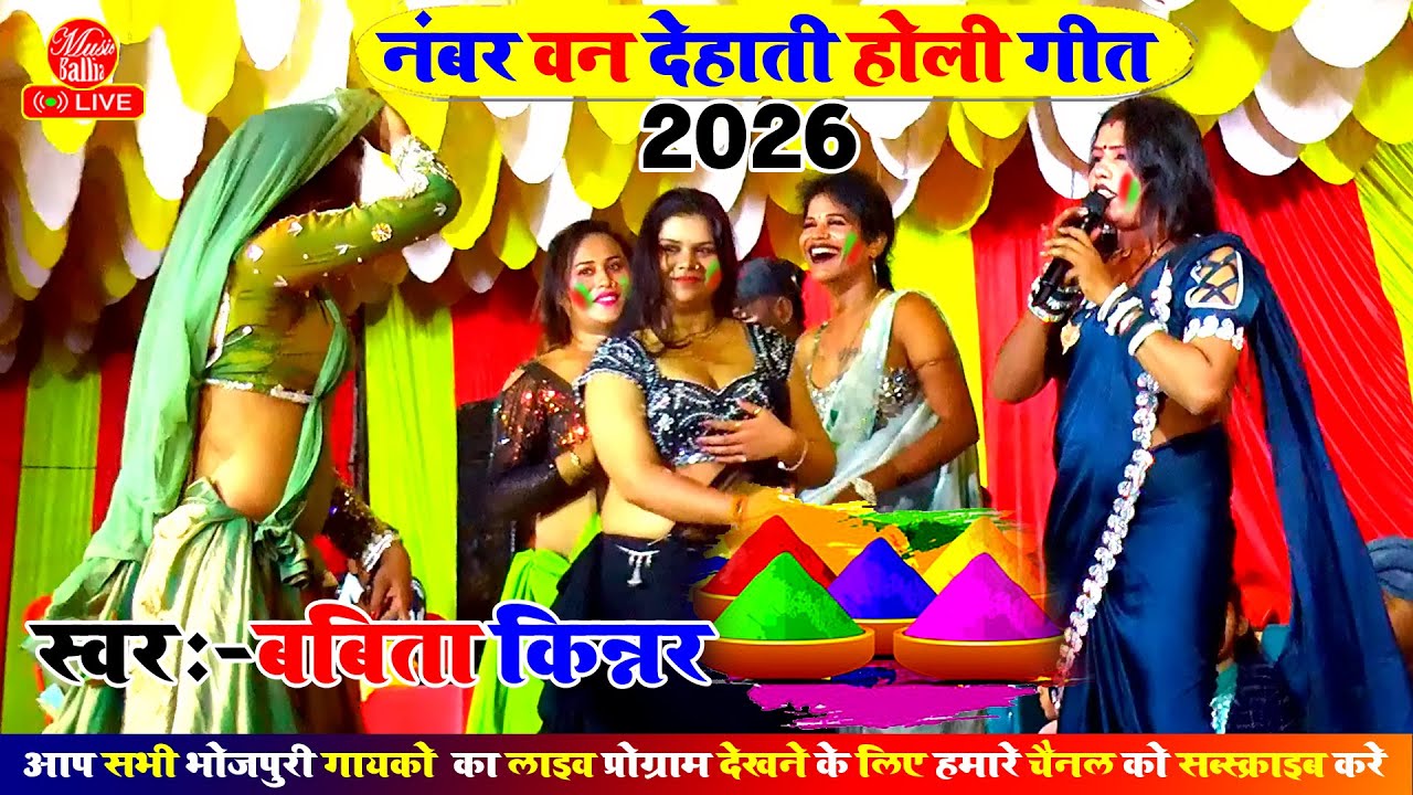 भोजपुरी देहाती होली 2026 - पिया ना अईले फागुन में | Babita Kinnar Holi Stage Show | New Holi Song