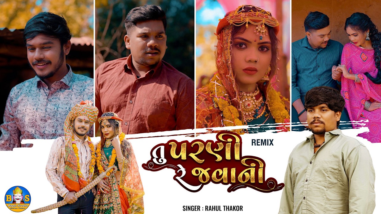 Rahul Thakor | Tu Parni Re Javani Remix | Letest Gujarari Sad Song 2026 | Bapji Studio