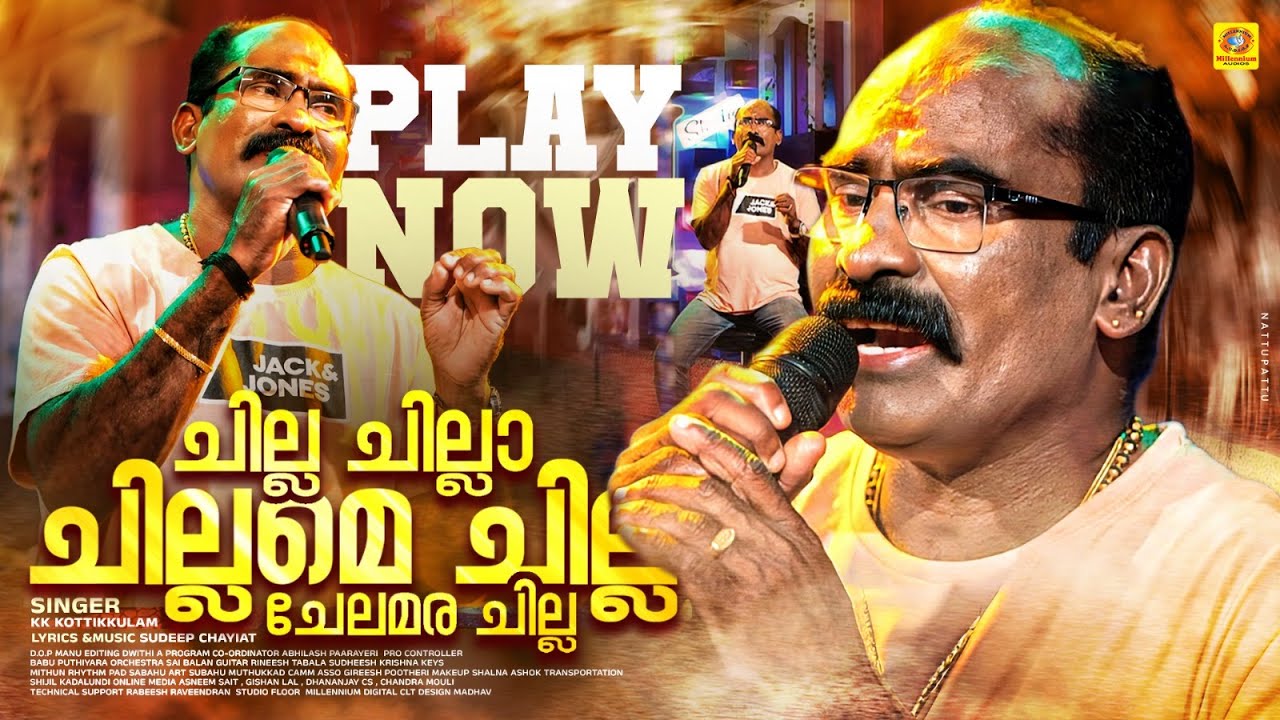 ചില്ല ചില്ലാ ചില്ലമെ ചില്ല ചേലമര ചില്ല | Chilla Chilla Chillame Chilla | KK Kottikulam | Folk Song