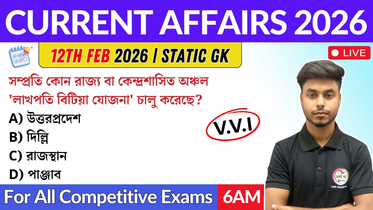 কারেন্ট অ্যাফেয়ার্স ২০২৬ | 12th February 2026 Current Affairs in Bengali | GK & GA Bangla Class