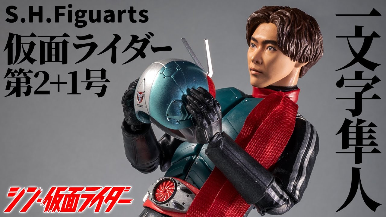【S.H.Figuarts】スッキリした好きな色合いのマスクだ、更に激似の素顔がいいねぇ「仮面ライダー第2+1号／一文字隼人」を開封！