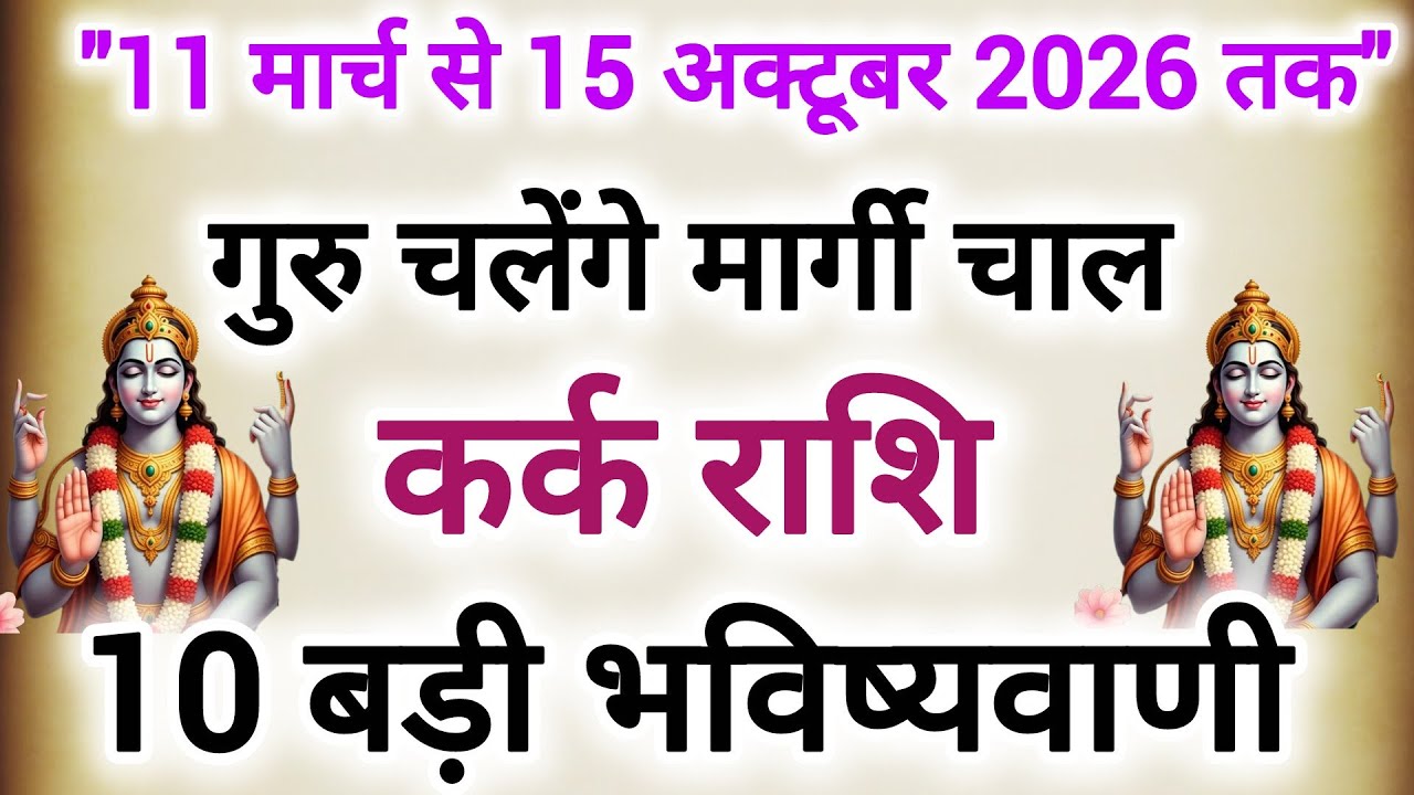 11 मार्च से 15 अक्टूबर 2026 तक गुरु चलेंगे मार्गी चाल #कर्क राशि के बारे में 10 बड़ी भविष्यवाणी 
