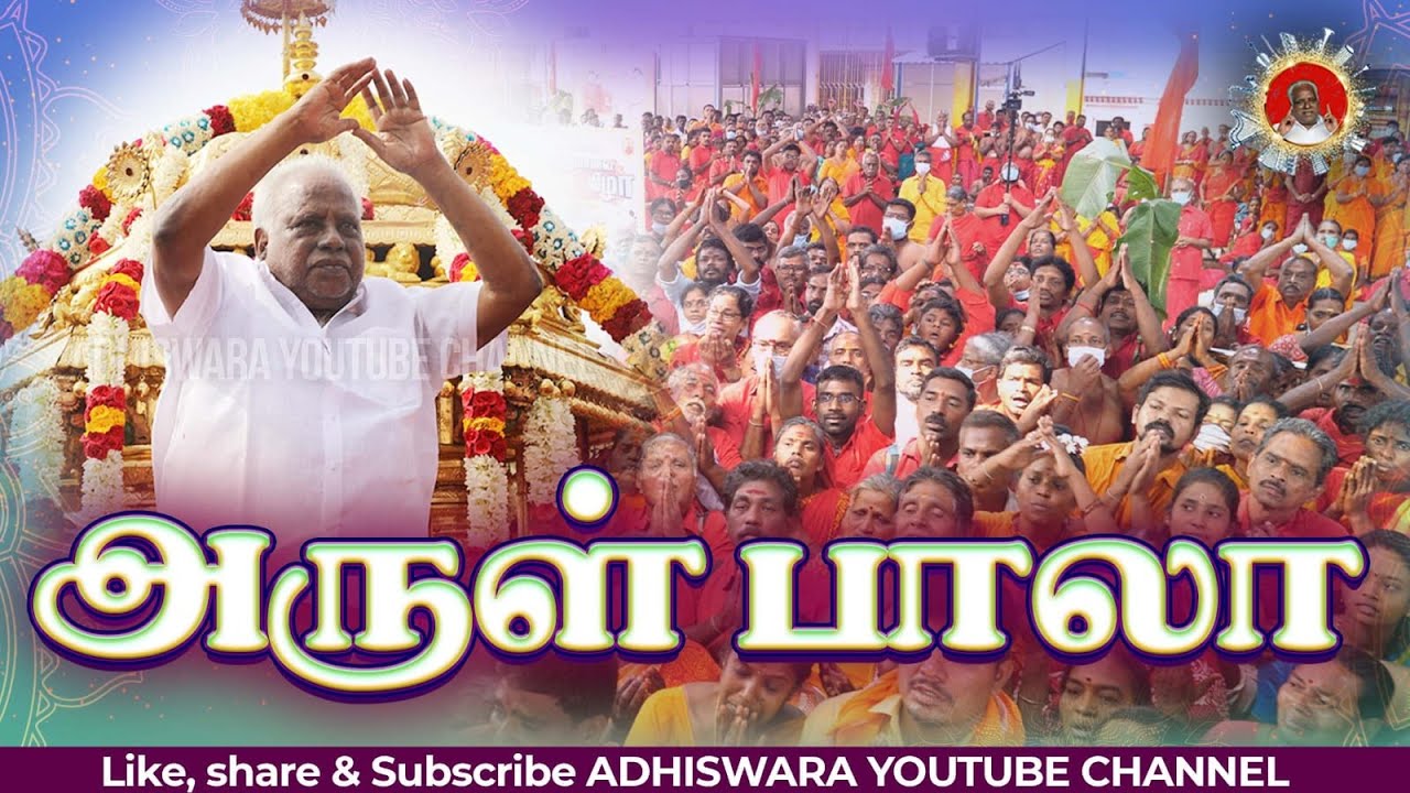 SONG | ARUL BALA | அருள் பாலா | LYRICS - SAKTHI KARUR JEYACHANDRAN