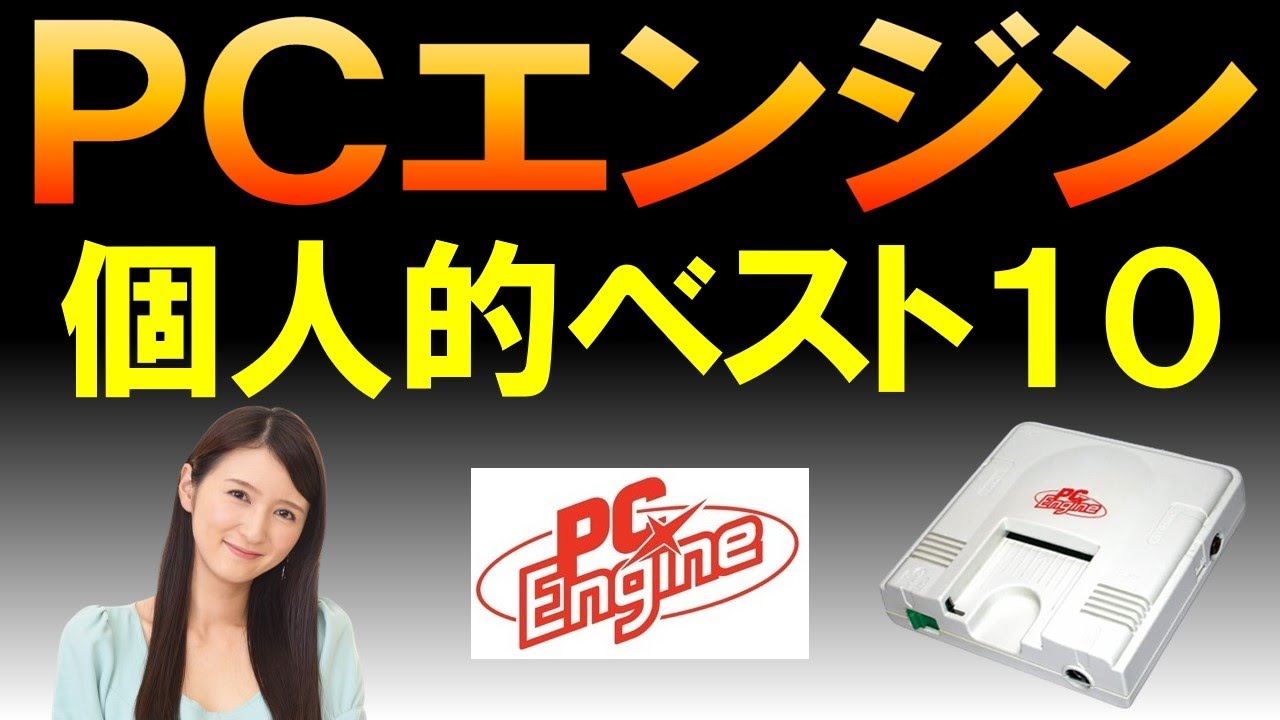 PCエンジンゲーム　ベスト10