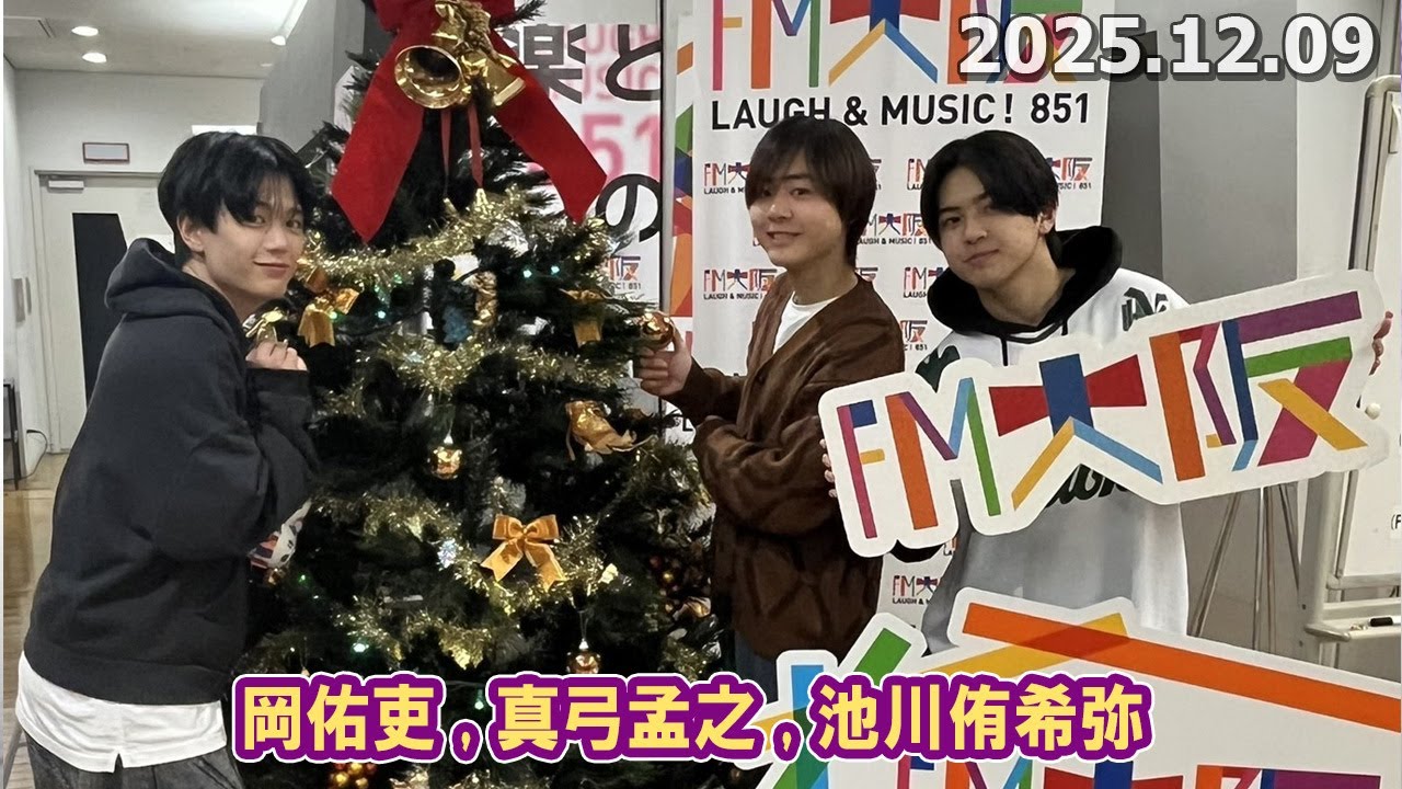 カンバリ！  岡佑吏, 真弓孟之, 池川侑希弥   2025.12.02