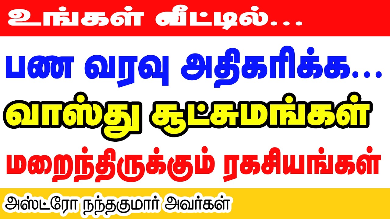 உங்கள்  வீட்டில் பணவரவு அதிகரிக்க வாஸ்து சூட்சுமங்கள் | உங்கள் வீட்டில் மறைந்திருக்கும் ரகசியங்கள்!