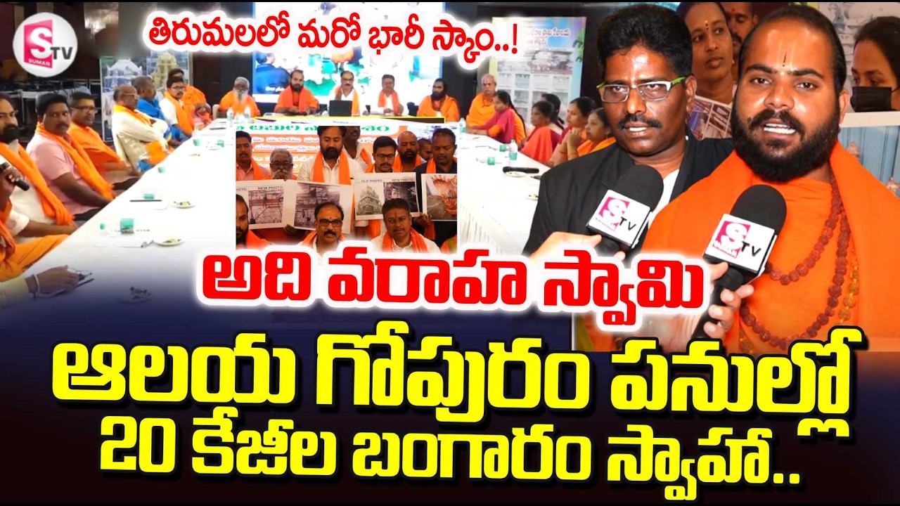 తిరుమలలో మరో భారీ స్కాం..! | Tirumala Varaha Swamy Temple | Latest News | SumanTV Uma Shankar