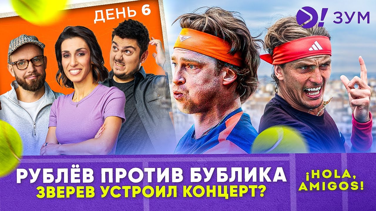 Зверев устроил концерт? | Рублёв против Бублика — Больше! Зум