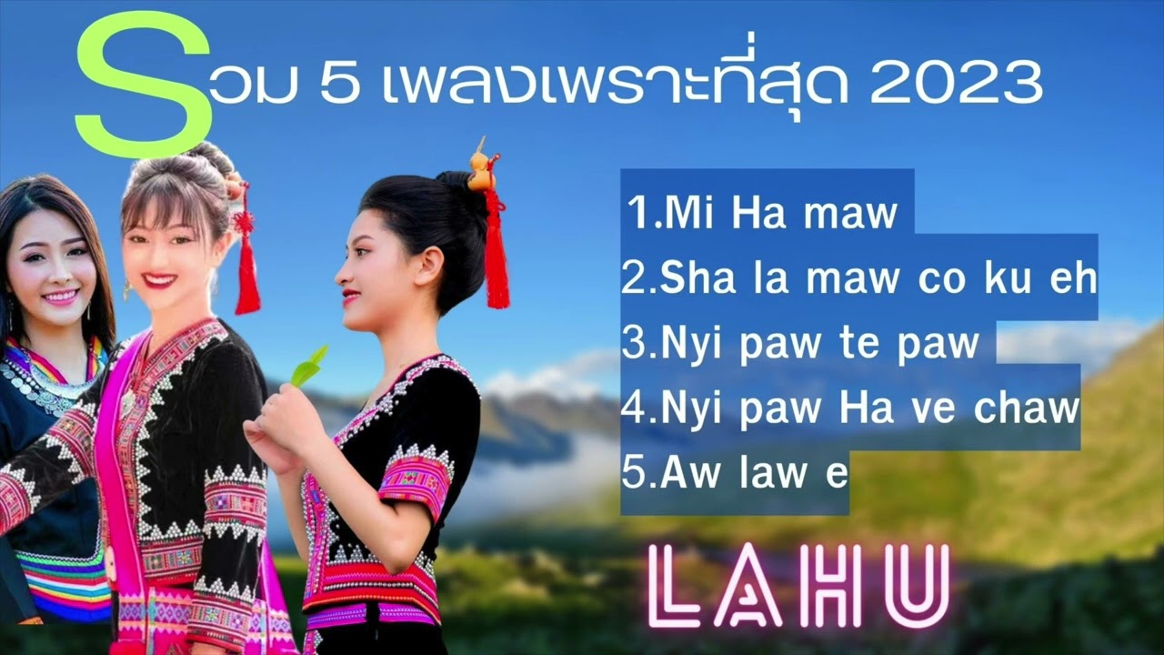 #รวมเพลงลาหู่2023 #coverเพลงดัง #lahu