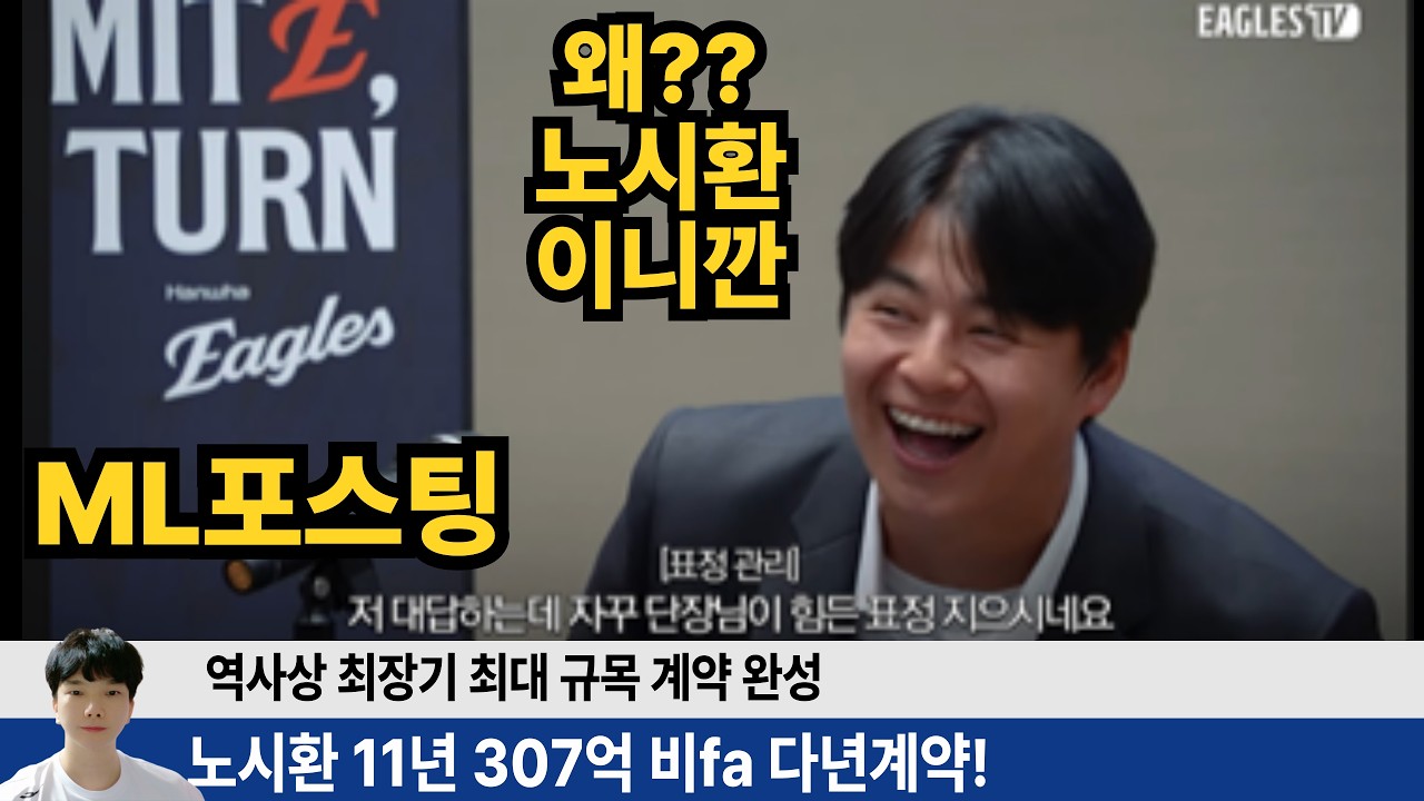 [오피셜] 노시환 한화와 11년 307억 계약! ML 포스팅 옵션까지! 왜? 노시환 이니깐! #한화이글스 #노시환