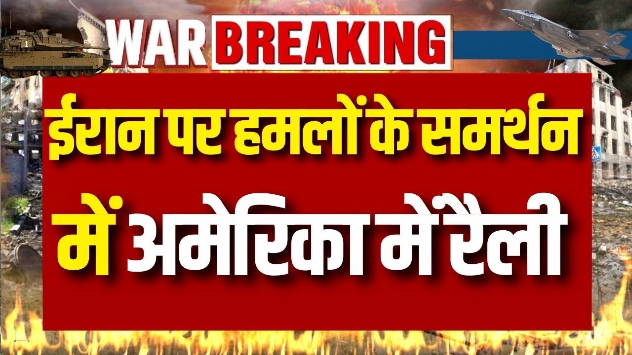 US Rally Against Iran Attack: ईरान पर हमलों के समर्थन में अमेरिका में रैली | World War 3 | Breaking