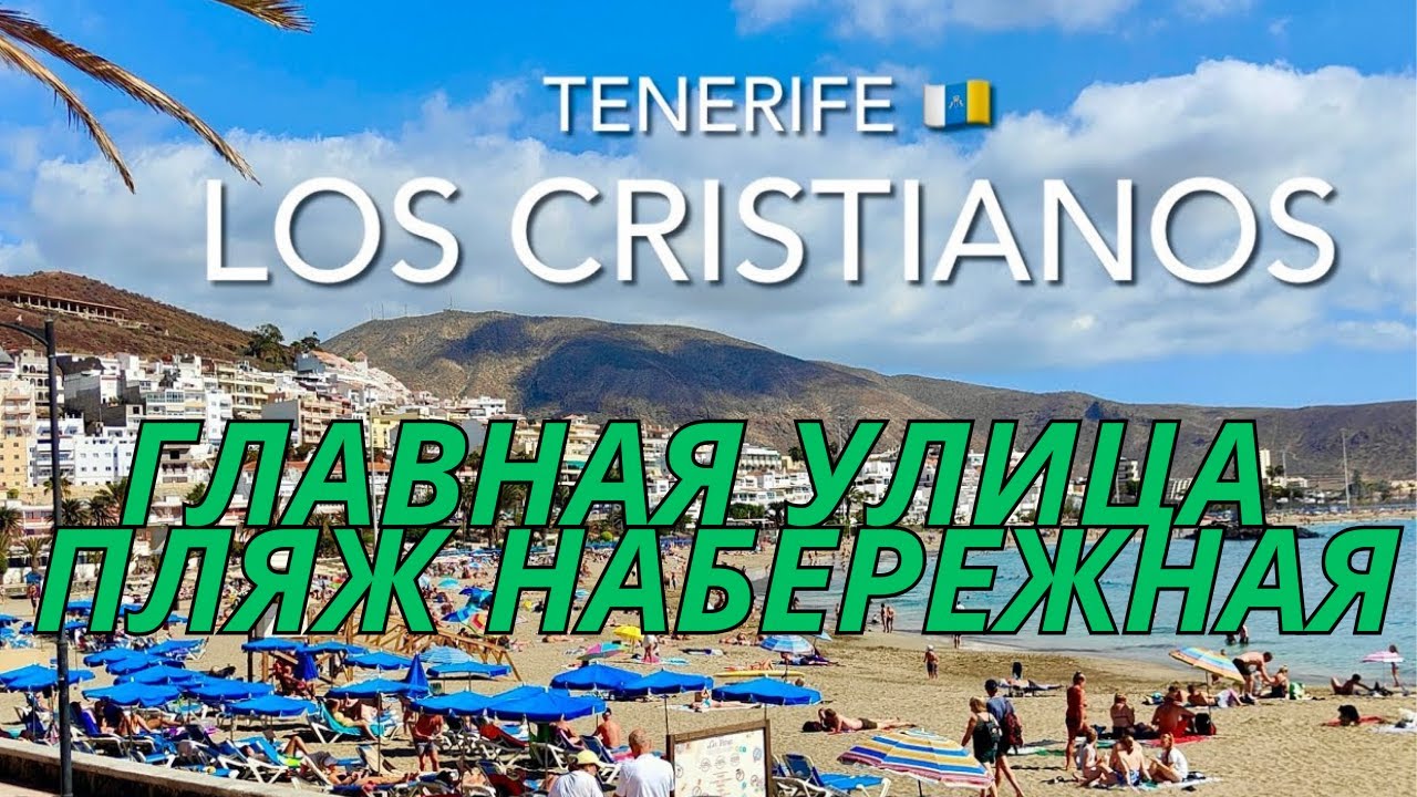 Город Лос-Кристианос Прогулка, Набережная Пляж Главная Улица, остров Тенерифе #блог #пляж #остров