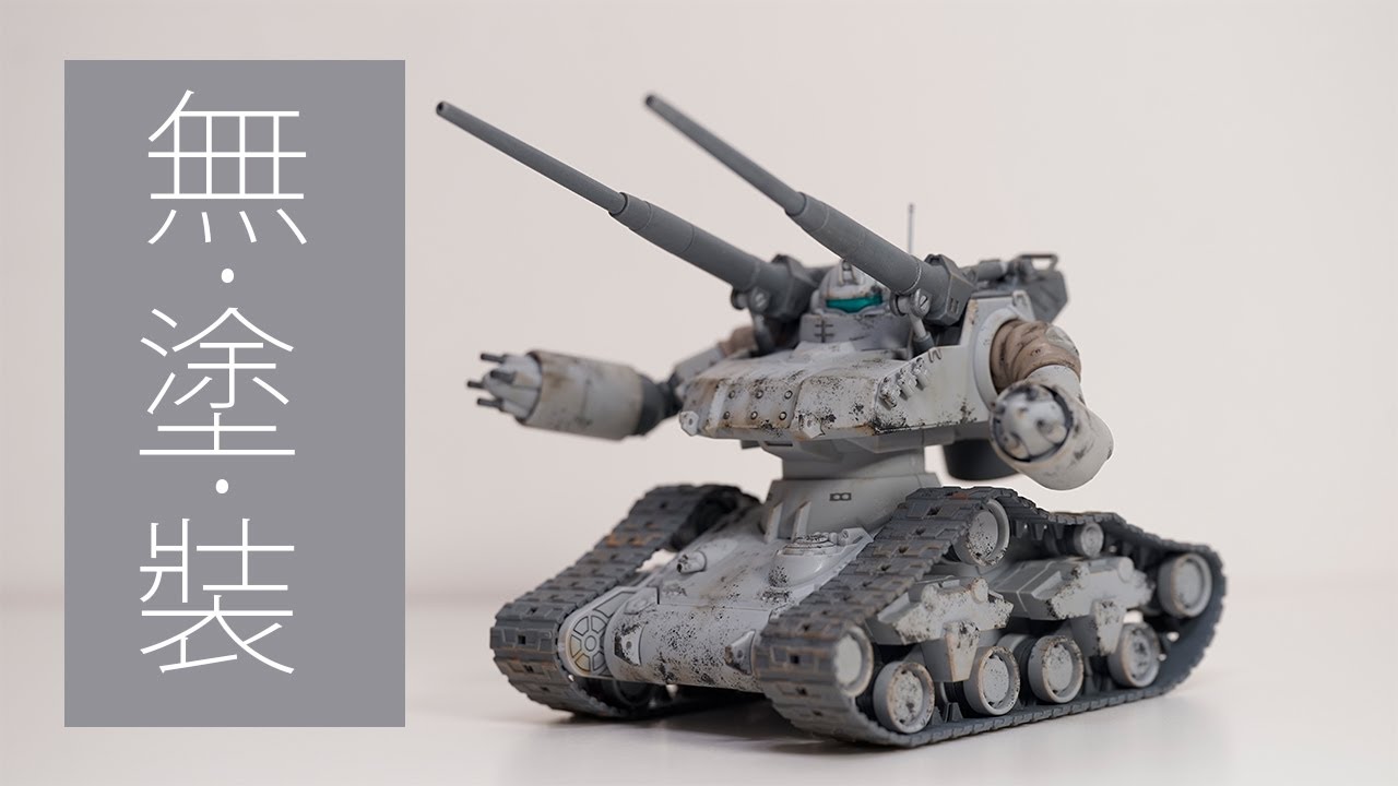 【無塗裝教學】舊化甩漆技巧教學|素組滲線爆膠？素組必學!! Hg Guntank Early Type | 😁Henry模型教室😁]