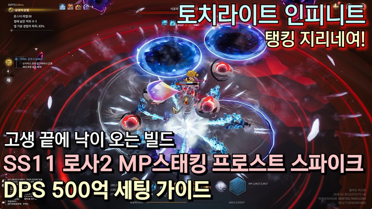 [토치라이트 인피니트] SS11 로사2 MP스태킹 프로스트 스파이크 세팅 가이드 (DPS 500억 세팅)