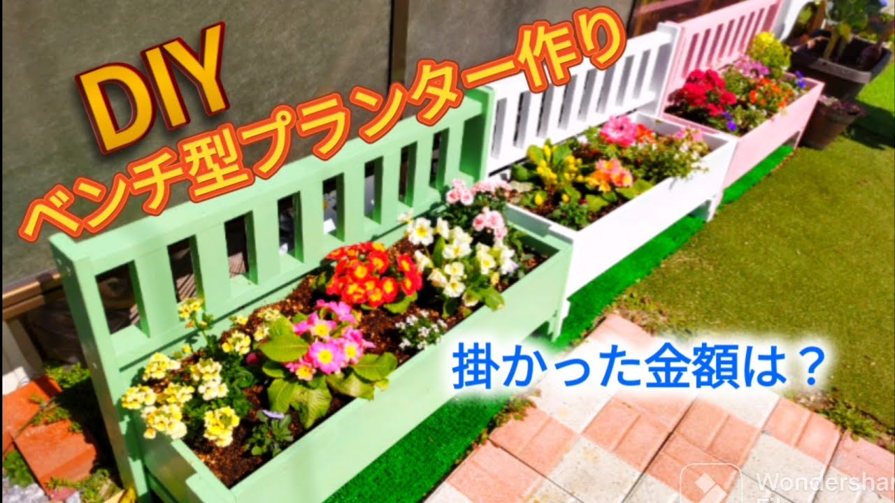 DIYでベンチ型プランター作り！掛かった金額は？