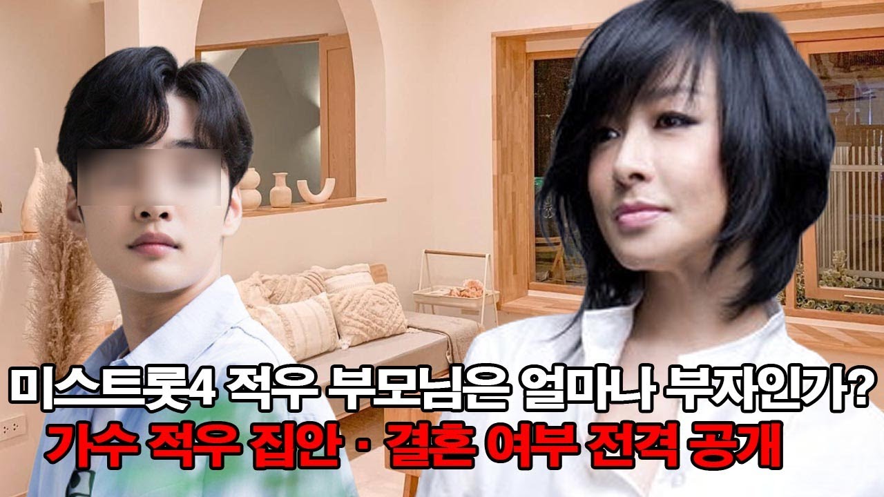 미스트롯4 적우 부모님은 얼마나 부자인가? 가수 적우 집안·결혼 여부 전격 공개