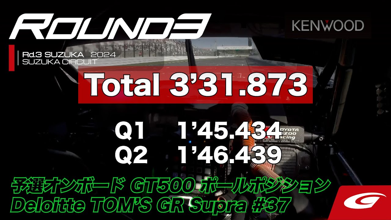【SUPER GT Rd.3 SUZUKA】予選オンボードGT500ポールポジション #37 Deloitte TOM'S GR Supra  笹原 右京 / ジュリアーノ・アレジ