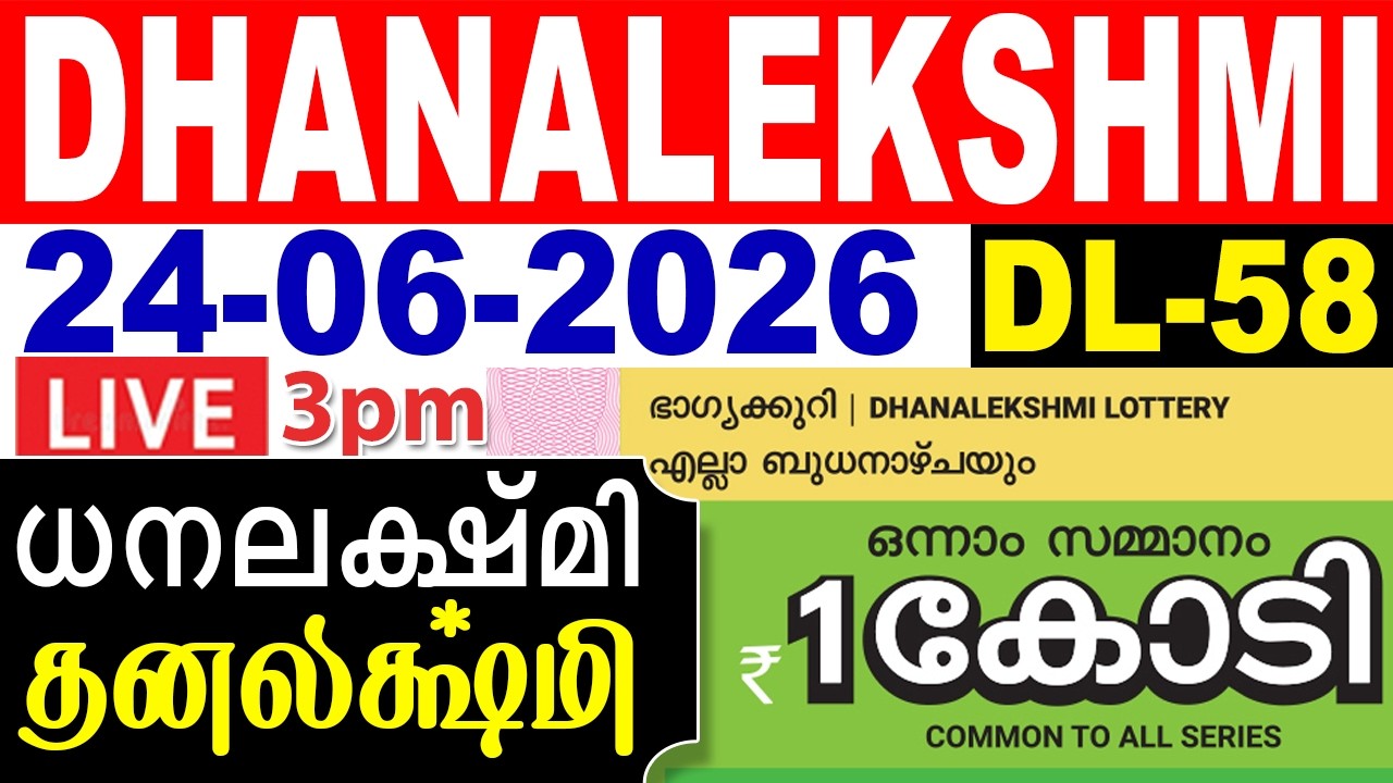 KERALA LOTTERY RESULT LIVE | DHANALEKSHMI | DL58 | 24/06/2026 | KeralaLotteryResultToday todayLIVE